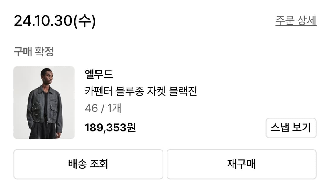 엘무드 카펜터 블루종 자켓 블랙진 46 사이즈 상품이미지8