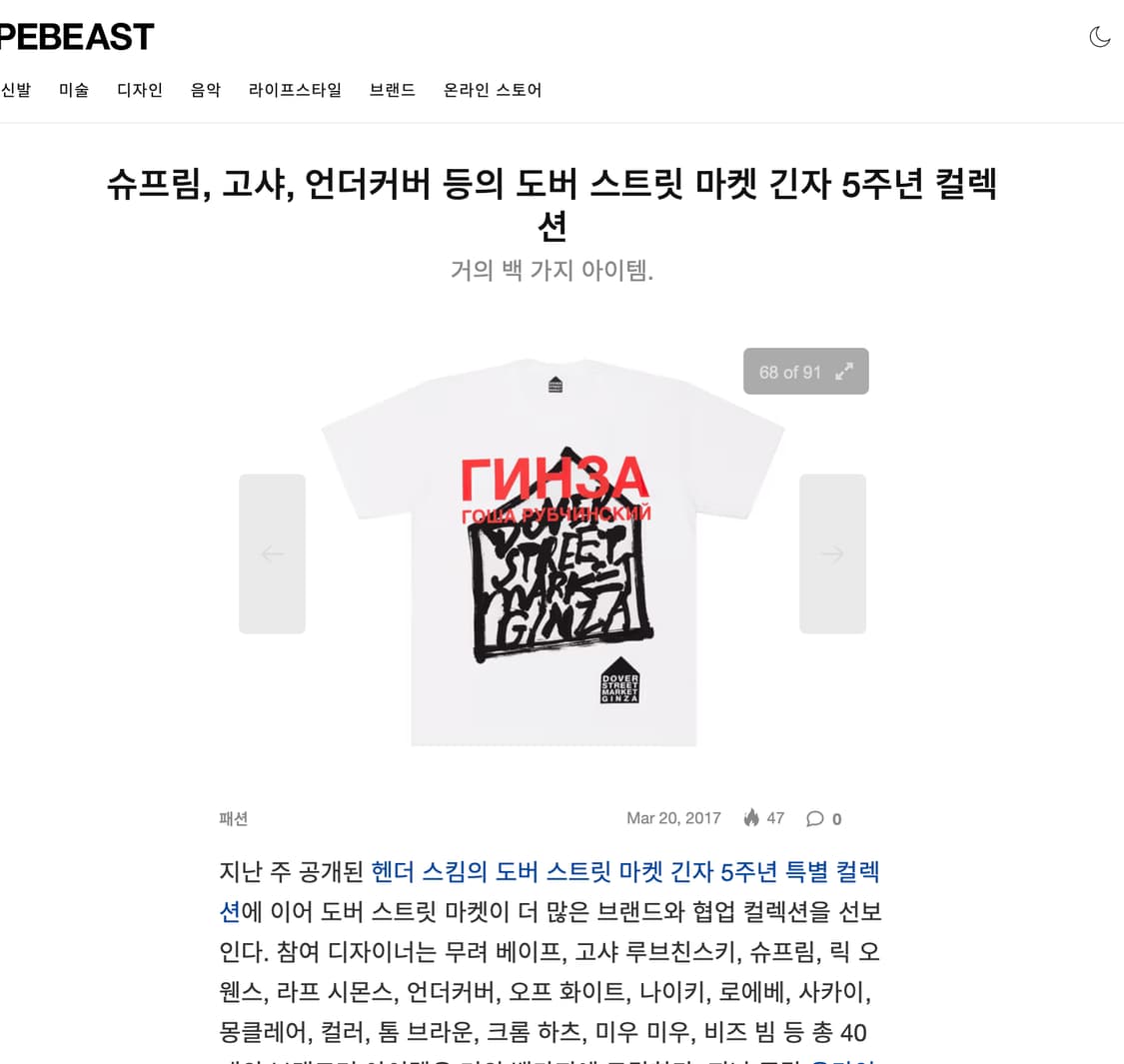 고샤루브친스키 X 도버스트릿 마켓 5주년 티셔츠 #39 상품이미지2