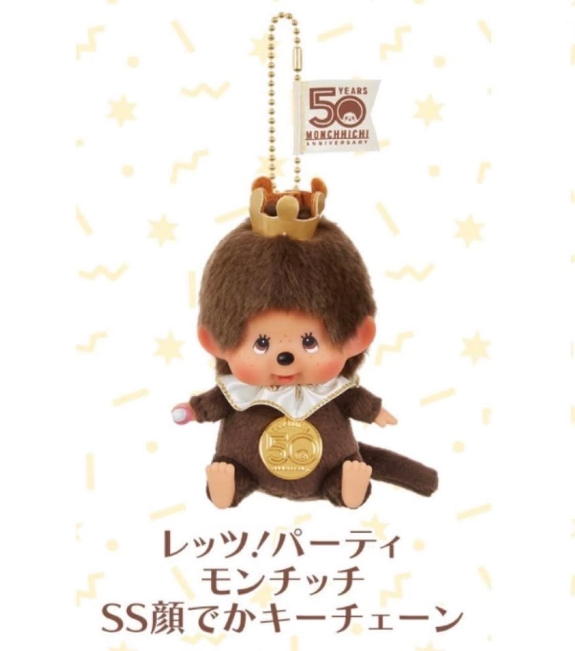 몬치치 렛츠파티 50주년 한정판키링 상품이미지3