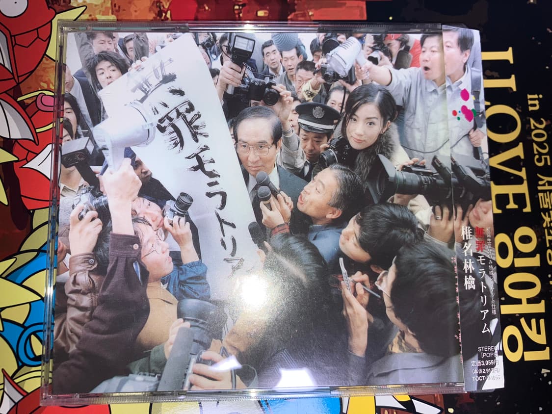 시이나 링고 1집 무죄 모라토리엄 CD 상품이미지1