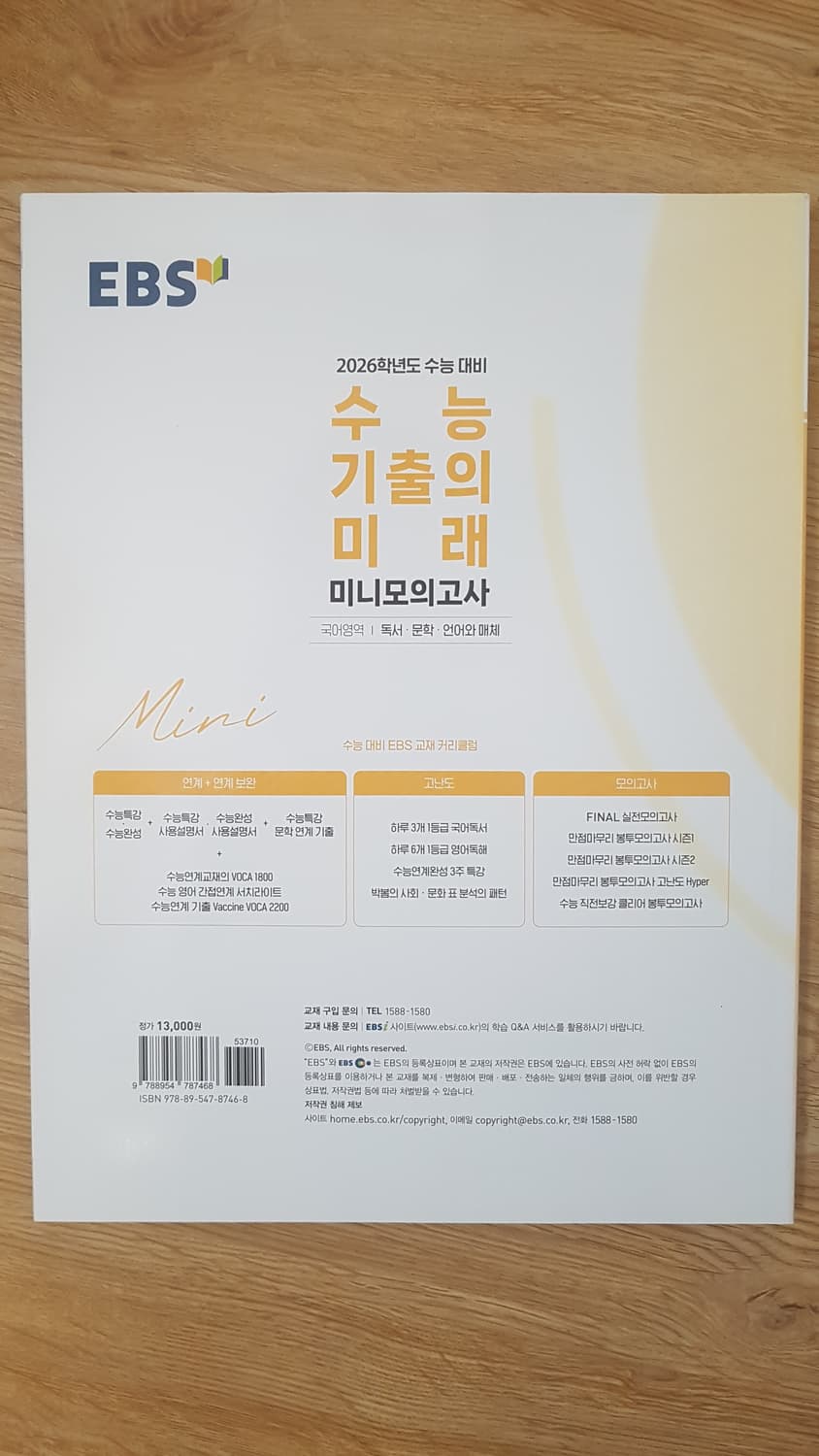 EBS 수능 기출의 미래 국어영역 독서 문학 언어와 매체 상품이미지2