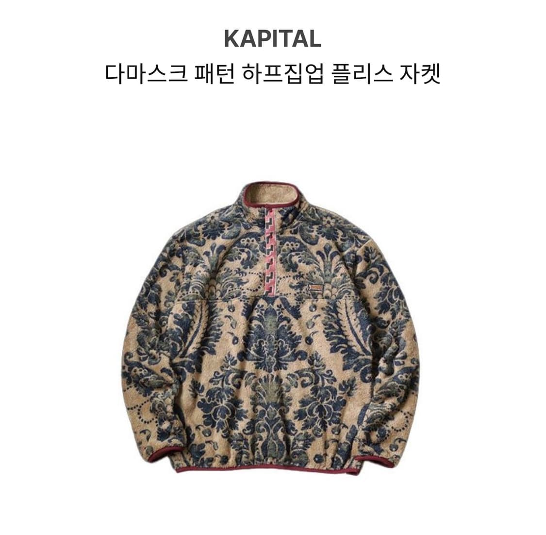 [3] 캐피탈 다마스크 하프집업 플리스 후리스 자켓 새상품 상품이미지2