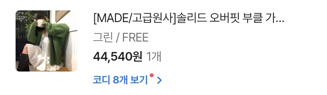 [새상품] 베리델리 브이넥 부클 가디건 그린 상품이미지5