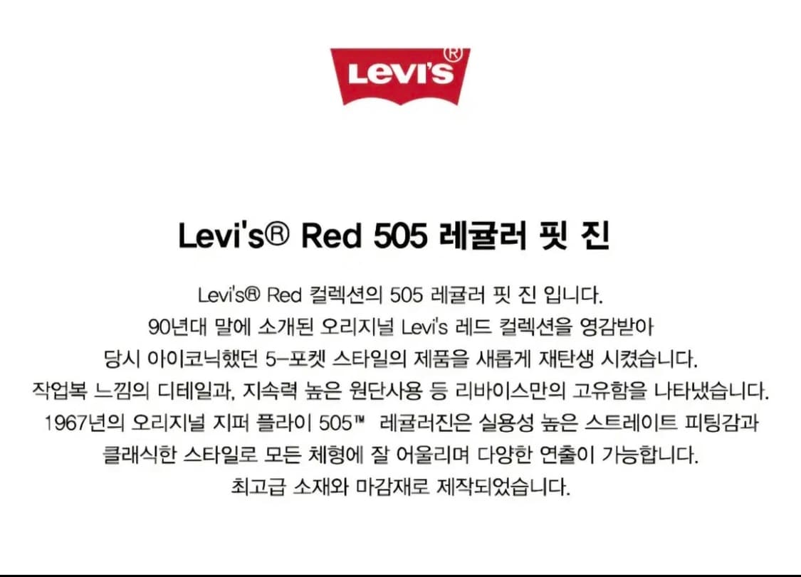 리바이스 프리미엄 레드 컬렉션 505 상품이미지3
