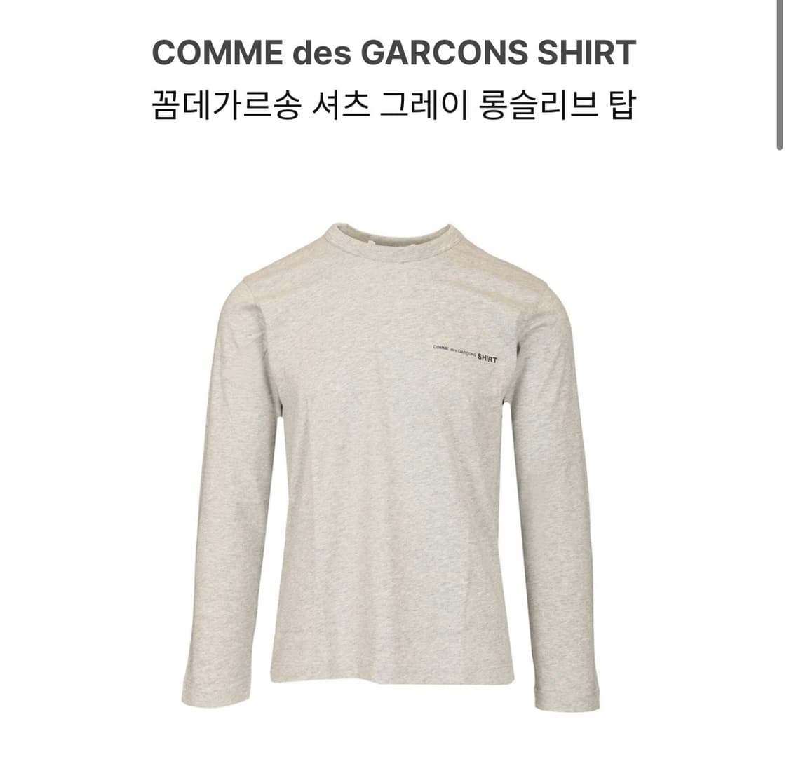 꼼데가르송 롱슬리브 상품이미지2