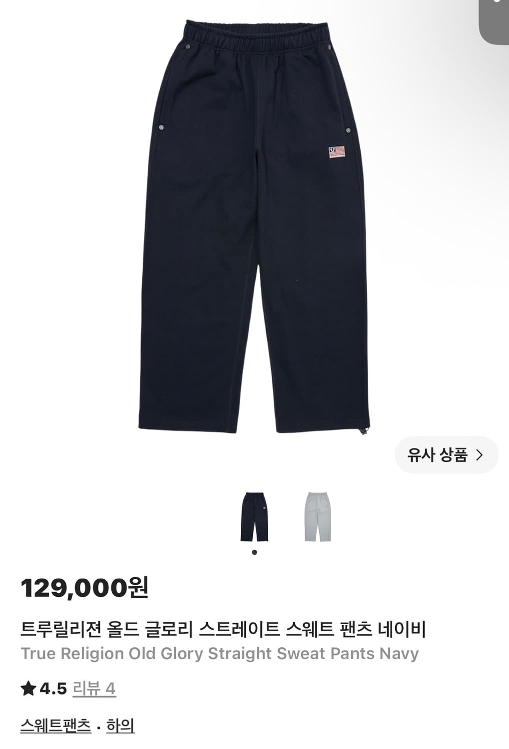 트루릴리젼 네이비 스웻팬츠 상품이미지1