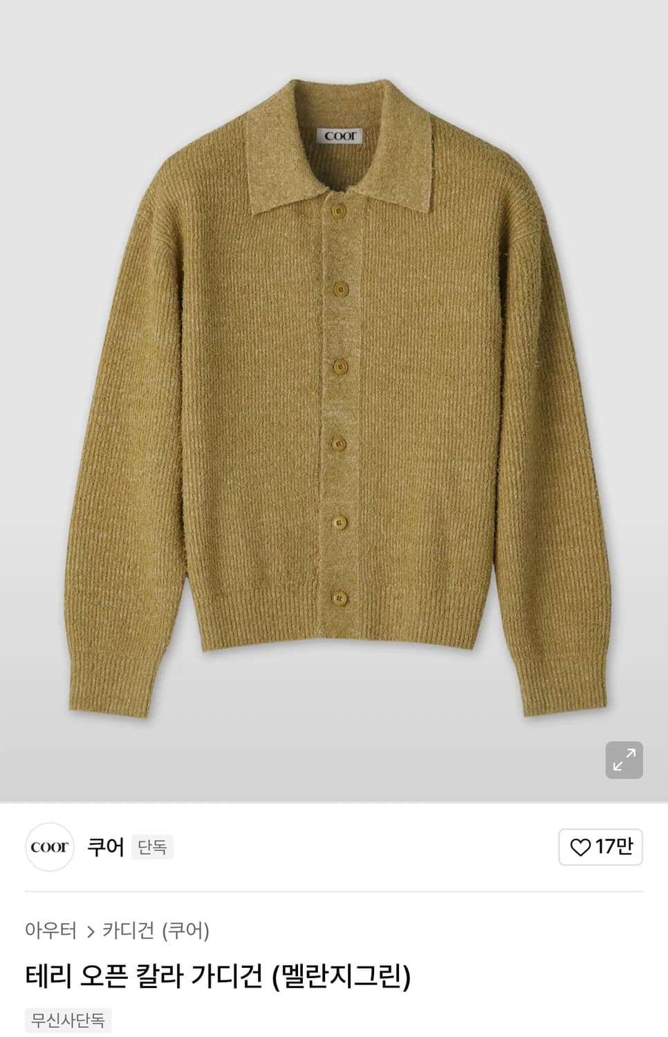 23시즌 쿠어 테리 오픈 칼라 가디건 판매합니다 상품이미지1
