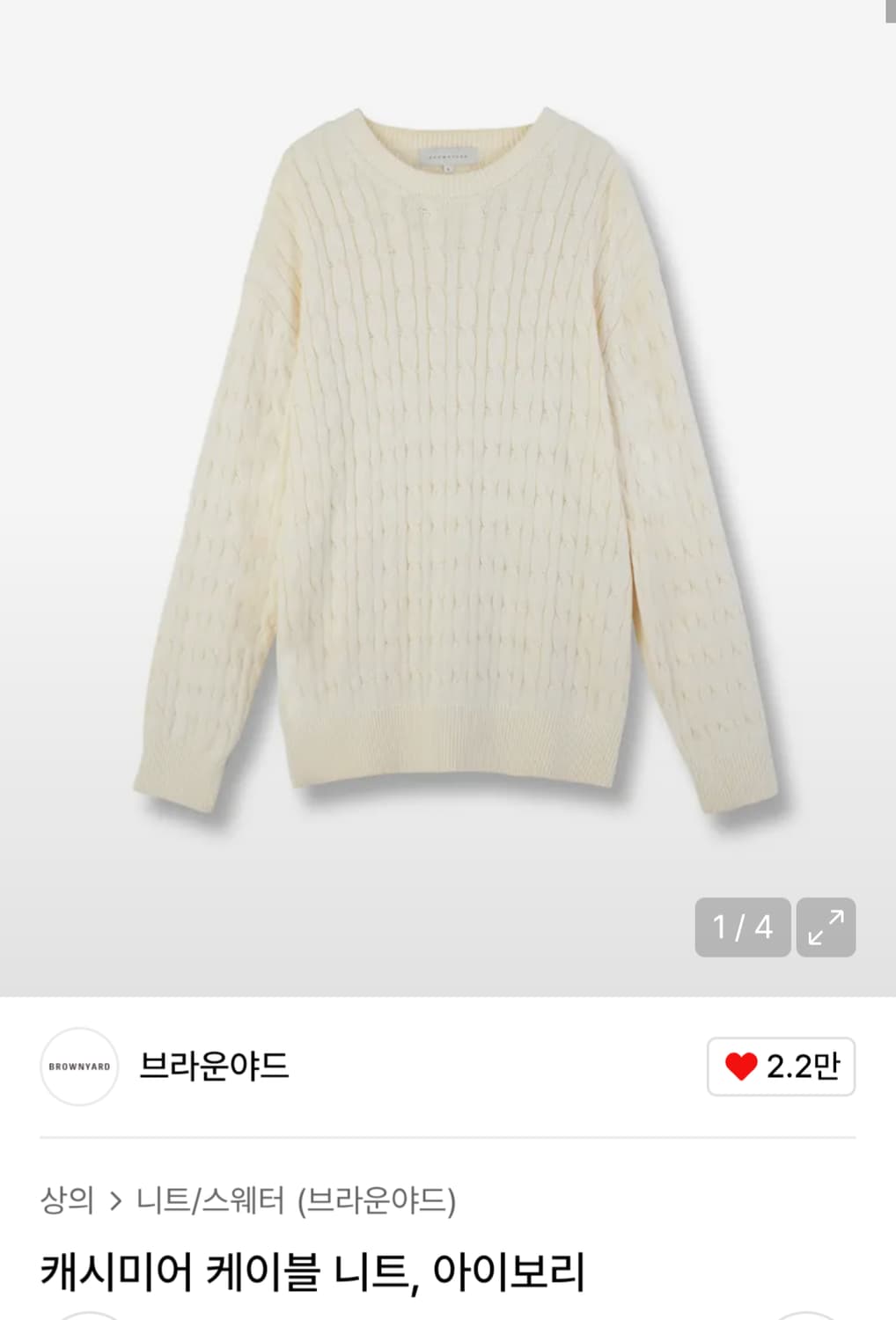 브라운야드 캐시미어 케이블 니트 아이보리 상품이미지1