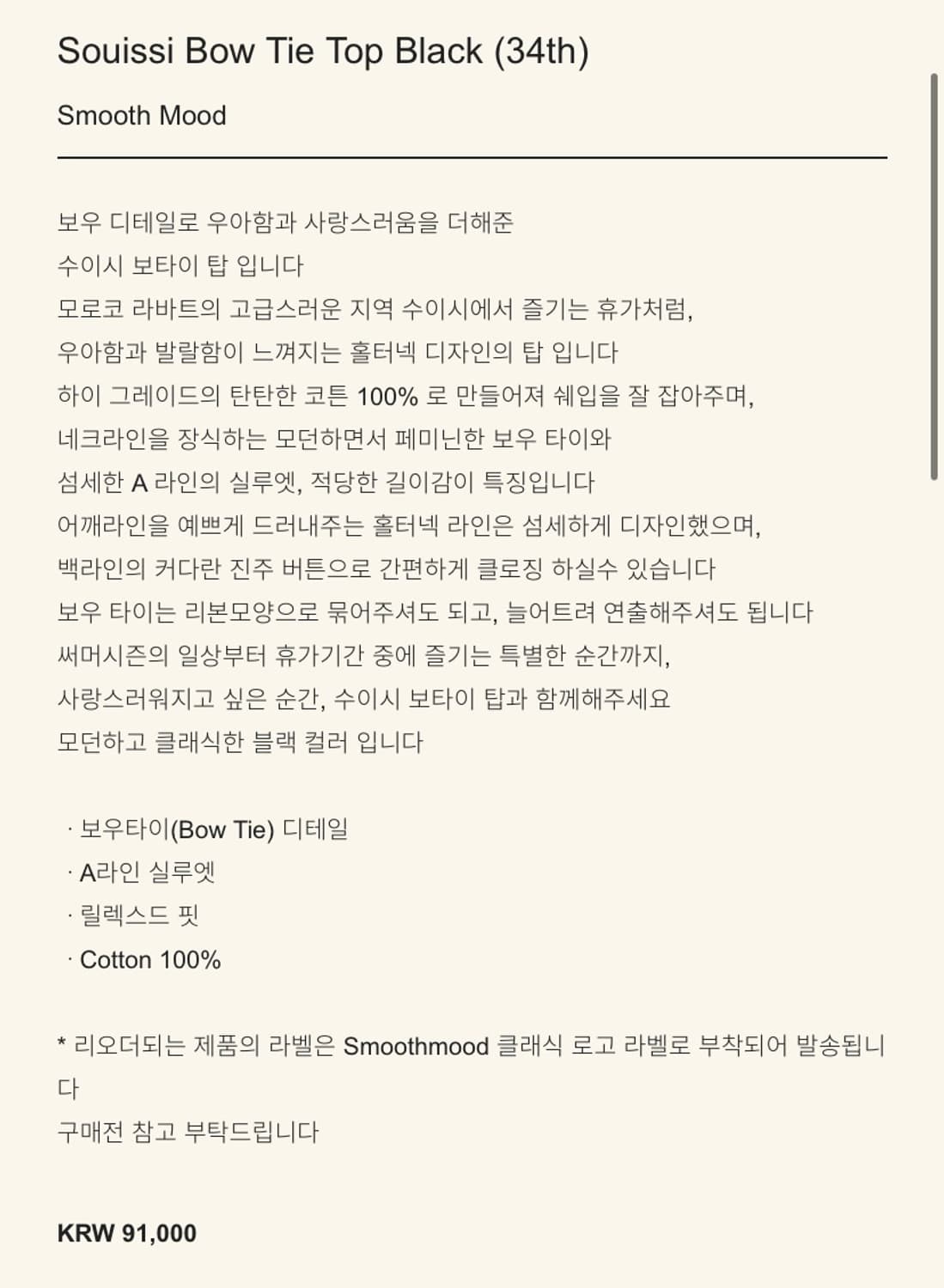 스무드무드 수이시 보타이 탑 블랙 상품이미지2