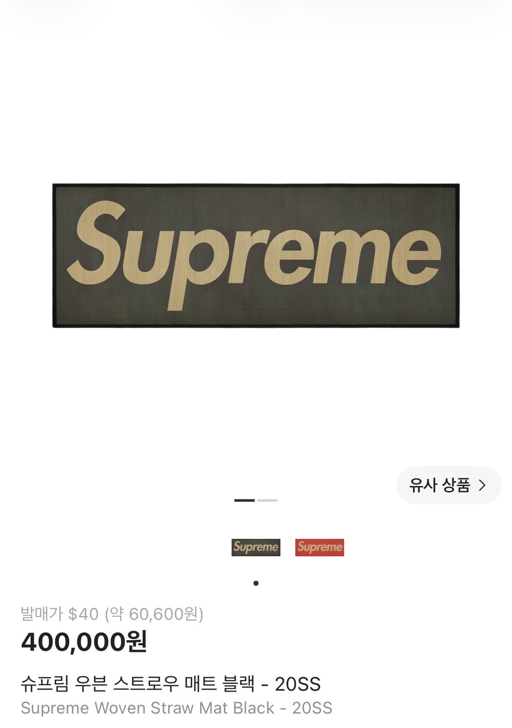 20SS 슈프림 우븐 스트로우 매트 블랙 상품이미지1