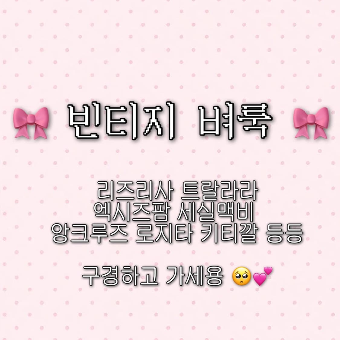 💕 빈티지 옷 벼룩 💕 트랄라라/리즈리사/세실맥비 💕 상품이미지1