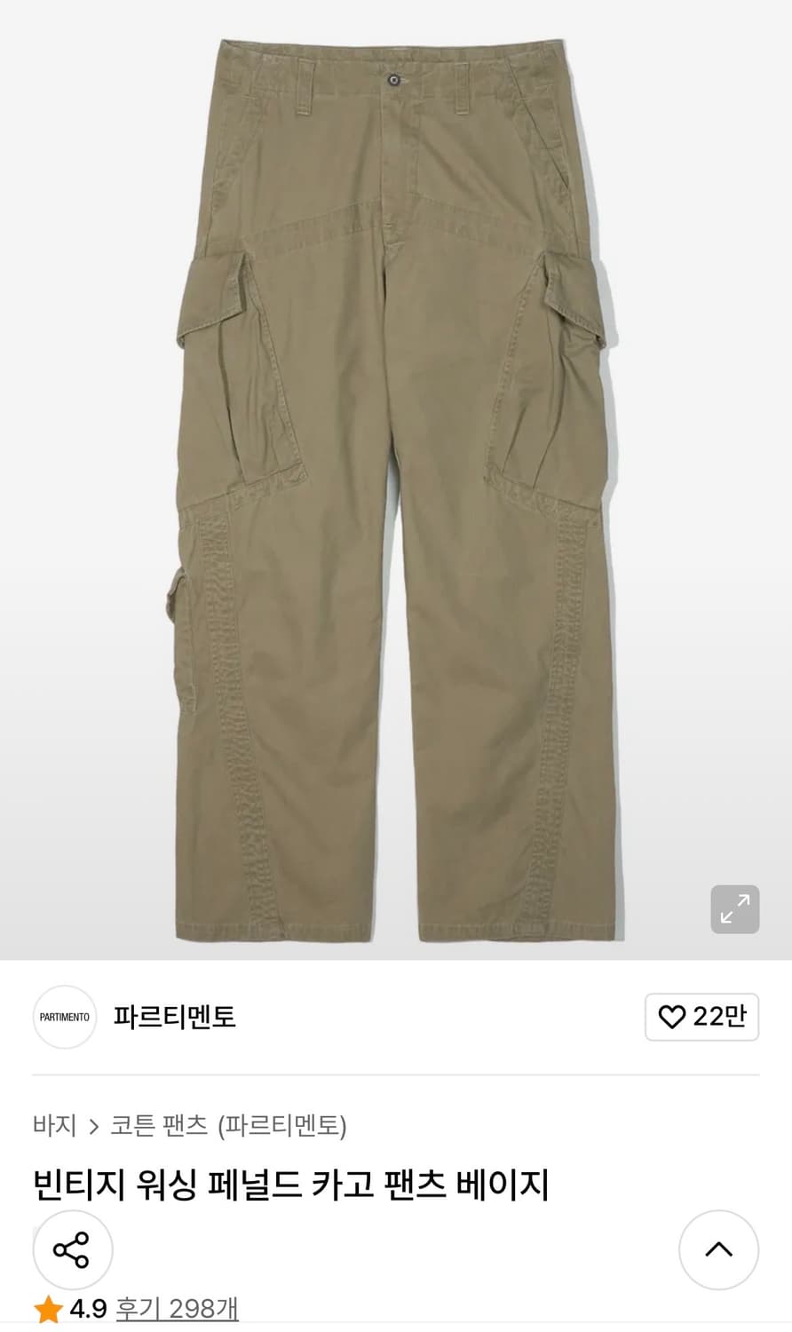 파르티멘토 빈티지워싱 패널드 카고팬츠 베이지 상품이미지2