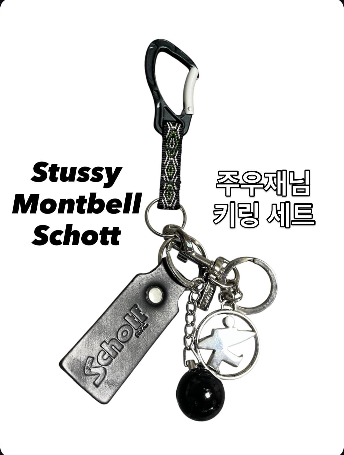 스투시 쇼트 몽벨 주우재님 키링 세트 상품이미지1