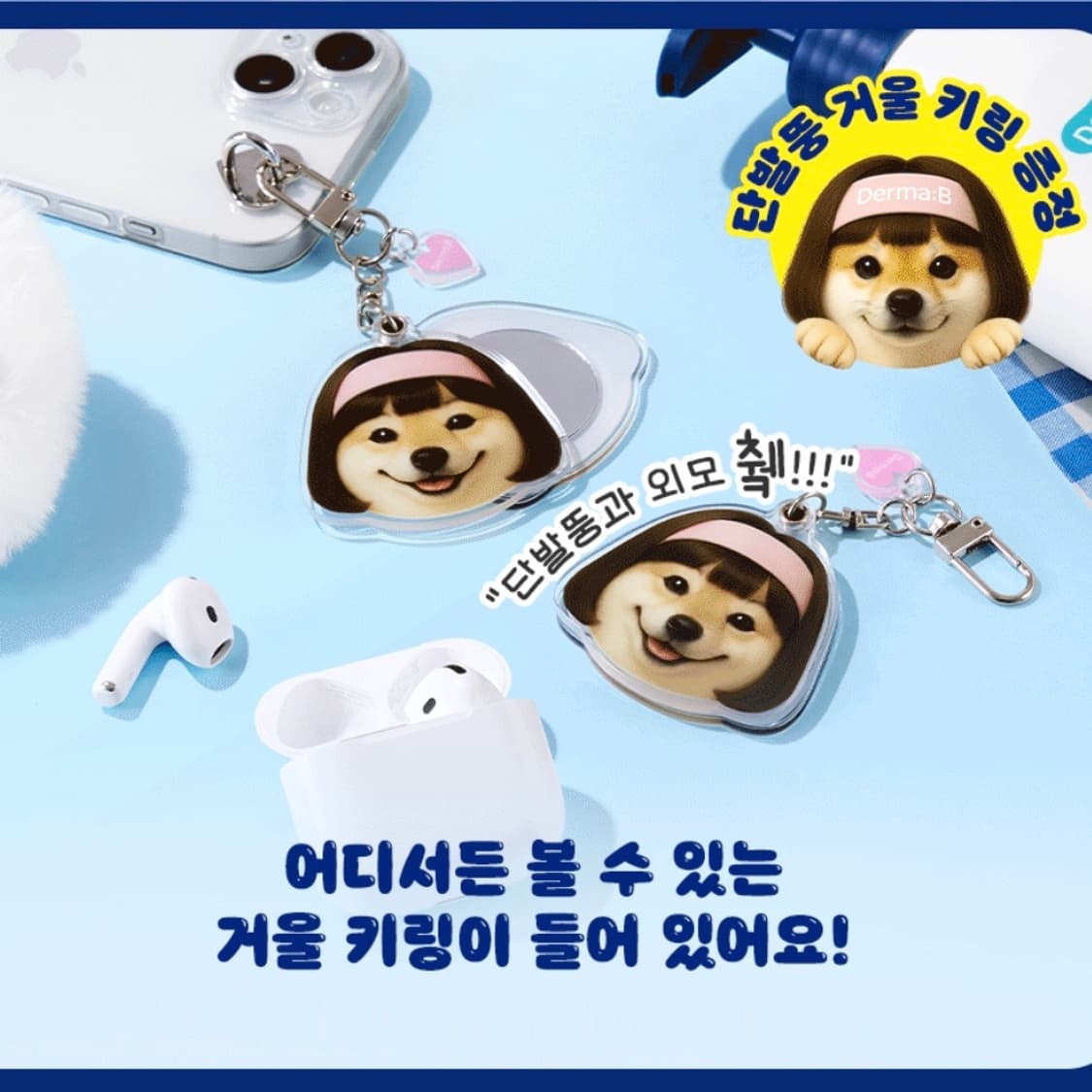 뚱시바 굿즈 3개 일괄 맨투맨 거울 키링 미니파우치 키링 상품이미지5