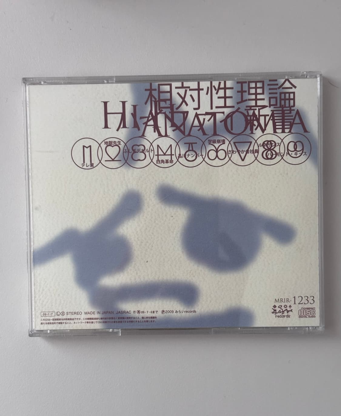 상대성이론 하이파이신서 ハイファイ新書 CD 야쿠시마루 에츠코 상품이미지3