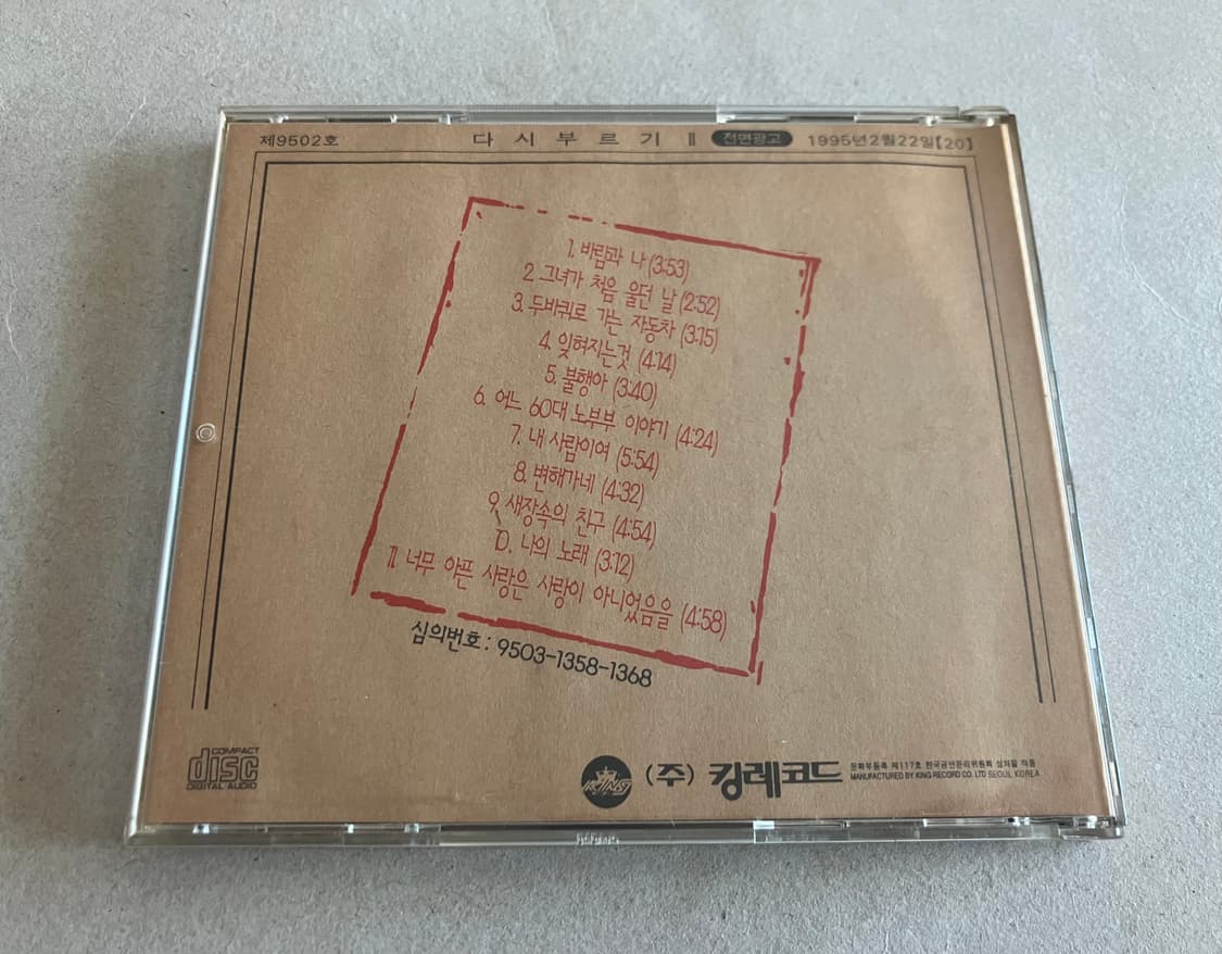 김광석 다시부르기 2 킹레코드 초판 CD 상품이미지7