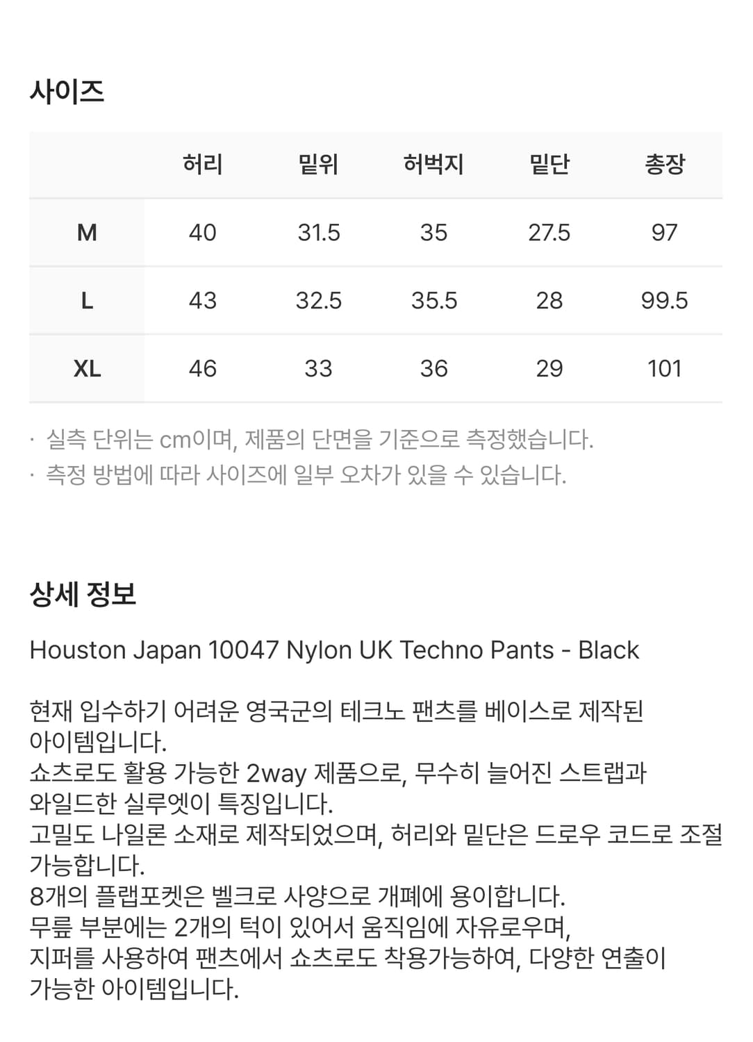 휴스턴 재팬 나일론 UK 테크노 팬츠 블랙 10047BK M사이즈 상품이미지6