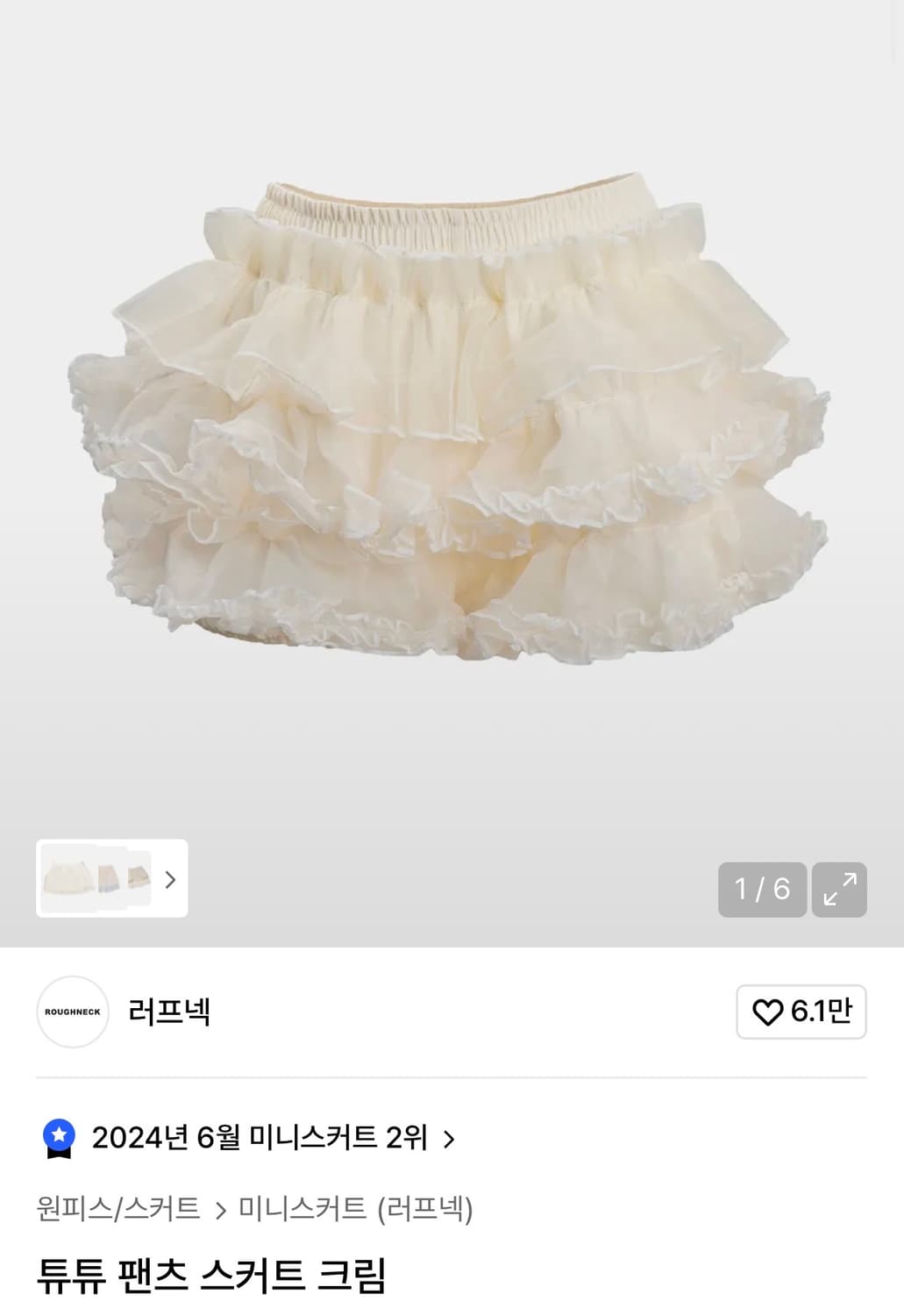 러프넥 튜튜 팬츠 스커트 크림 상품이미지1