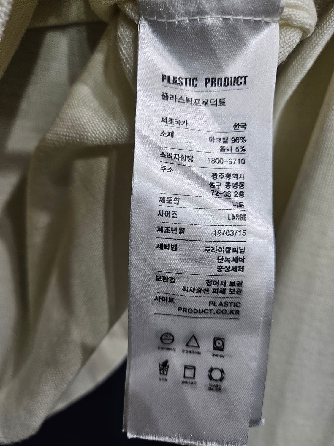 플라스틱 프로덕트 아이보리컬러 남성 세미오버핏 100~105 니트 상품이미지9