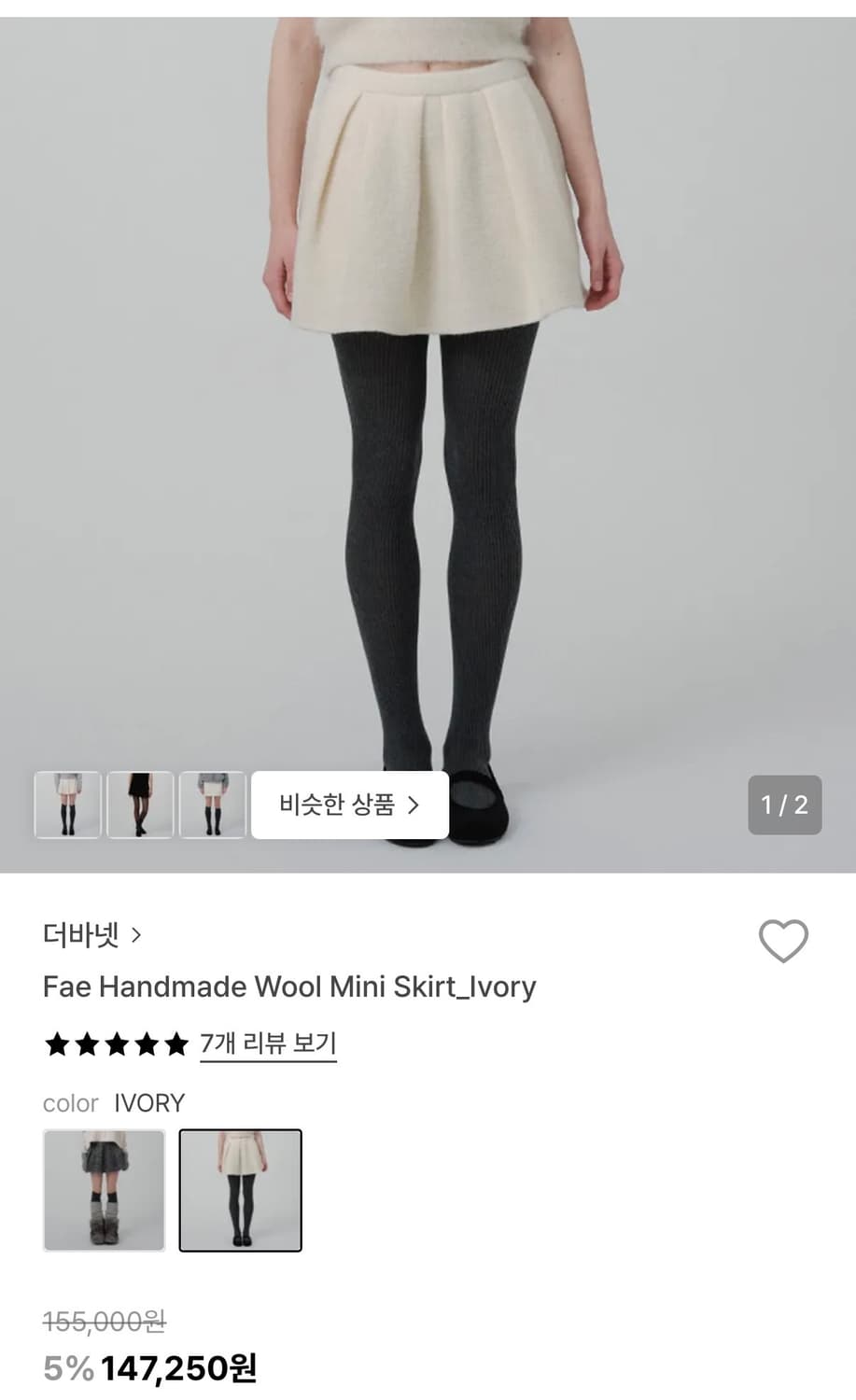 더바넷 Fae 핸드메이드 울 미니 스커트 아이보리 상품이미지2