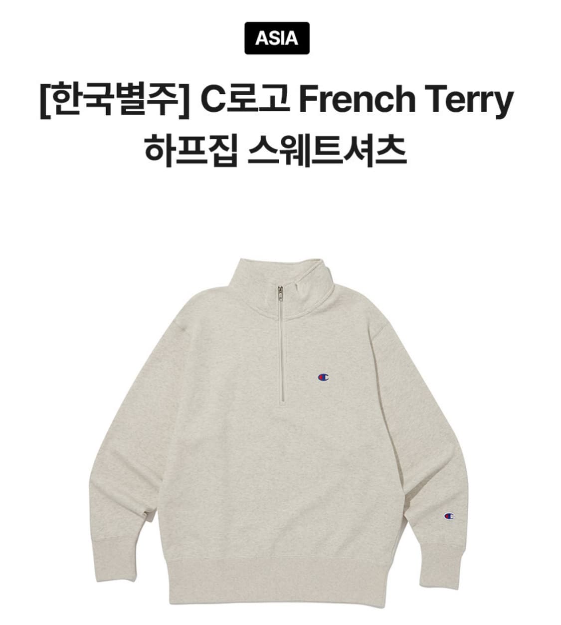 챔피온 C로고 프렌치테리 하프 집업 스웨트셔츠 Cream XL 상품이미지1