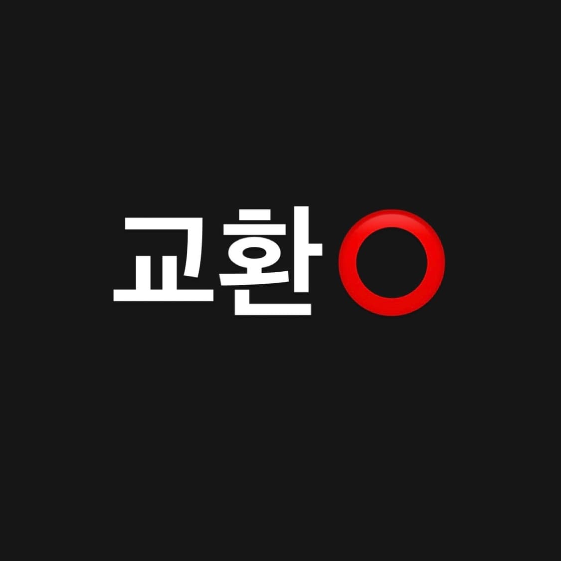 * TAKADANOBABA 샵 교환 공지 * 상품이미지1
