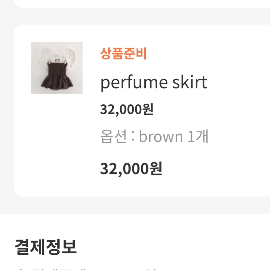 스너그 서냥님 perfume 스커트 라떼갸루 초코맛 브라운 리즈리사 상품이미지2