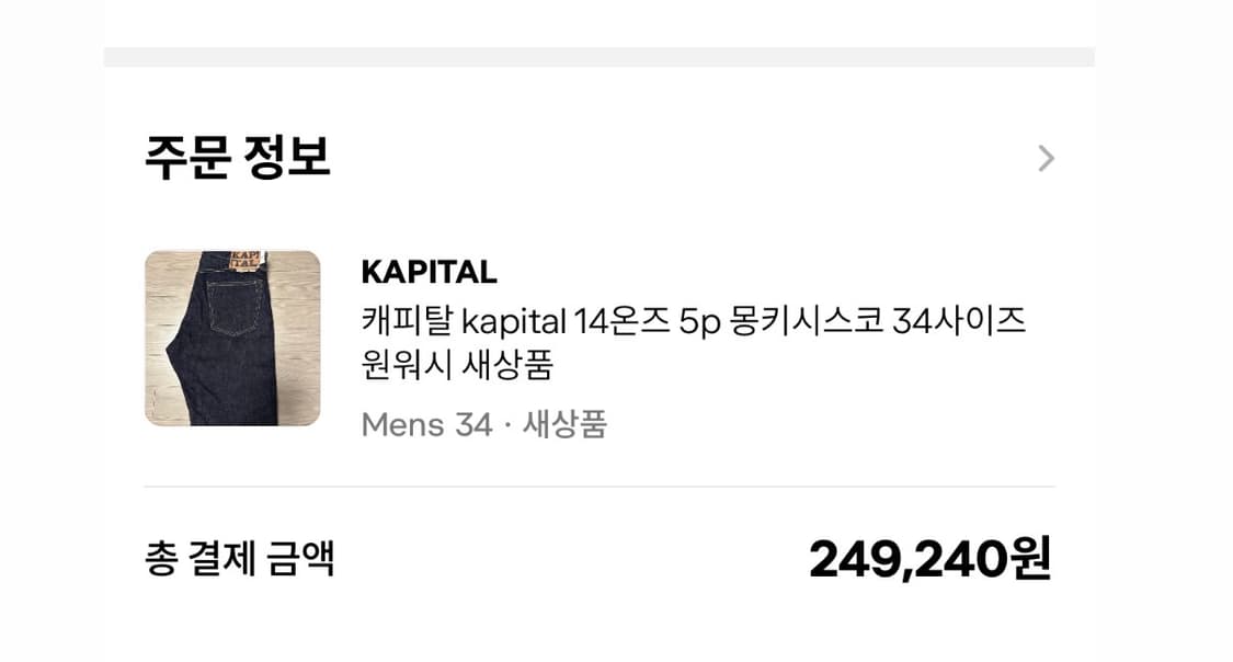 캐피탈 14oz 5p 몽키시스코 데님 원워시 34사이즈 판매 상품이미지5