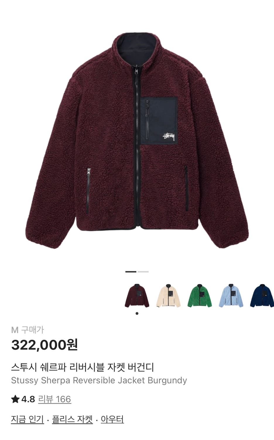 스투시 쉐르파 리버시블 자켓 버건디 상품이미지1