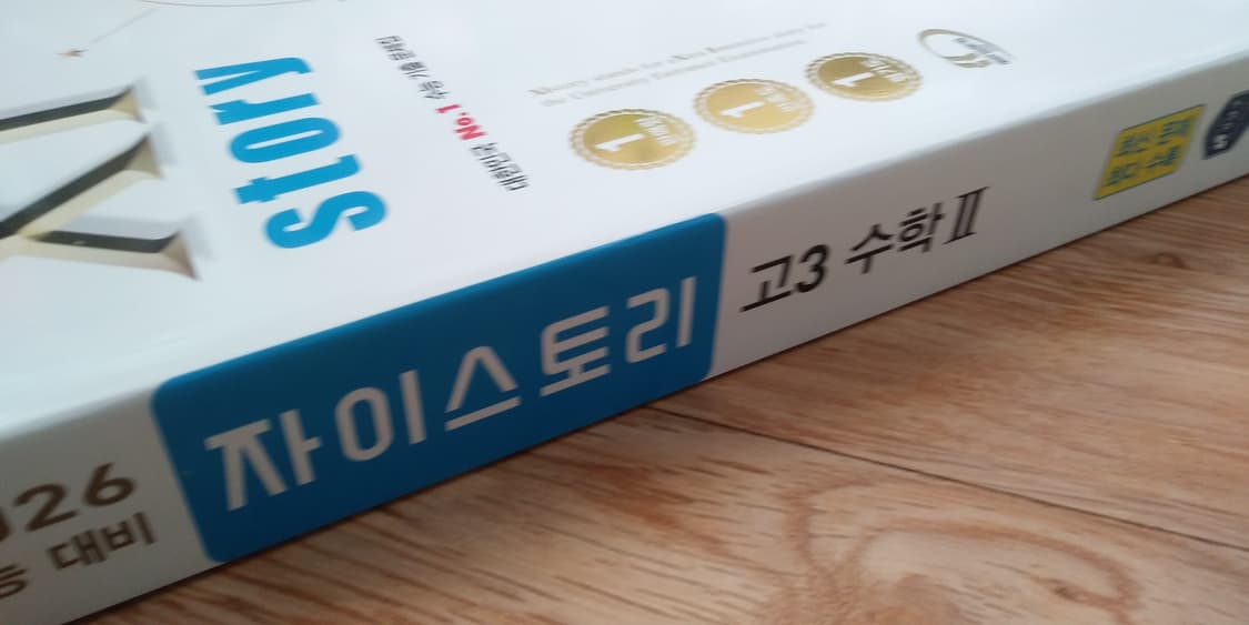 수능 수학 자이스토리 수학2 고3 상품이미지7