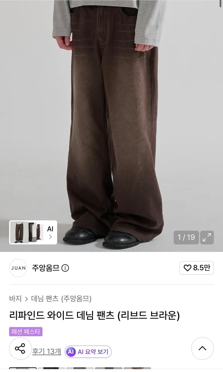 주앙옴므 리파인 와이드 데님 팬츠 브라운 상품이미지1
