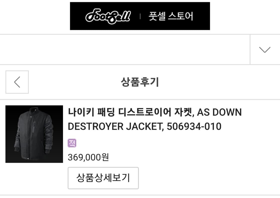 나이키 NSW 디스트로이어 구스다운 패딩 바시티 양가죽 레더 자켓 점퍼 상품이미지2