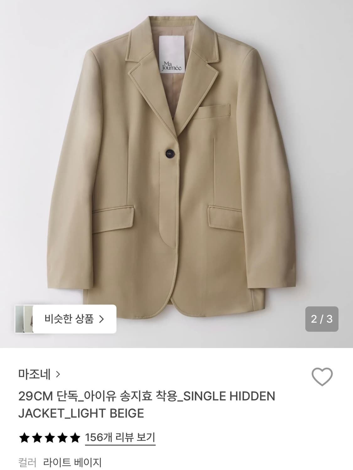 마조네 싱글 히든 자켓 라이트 베이지 상품이미지3