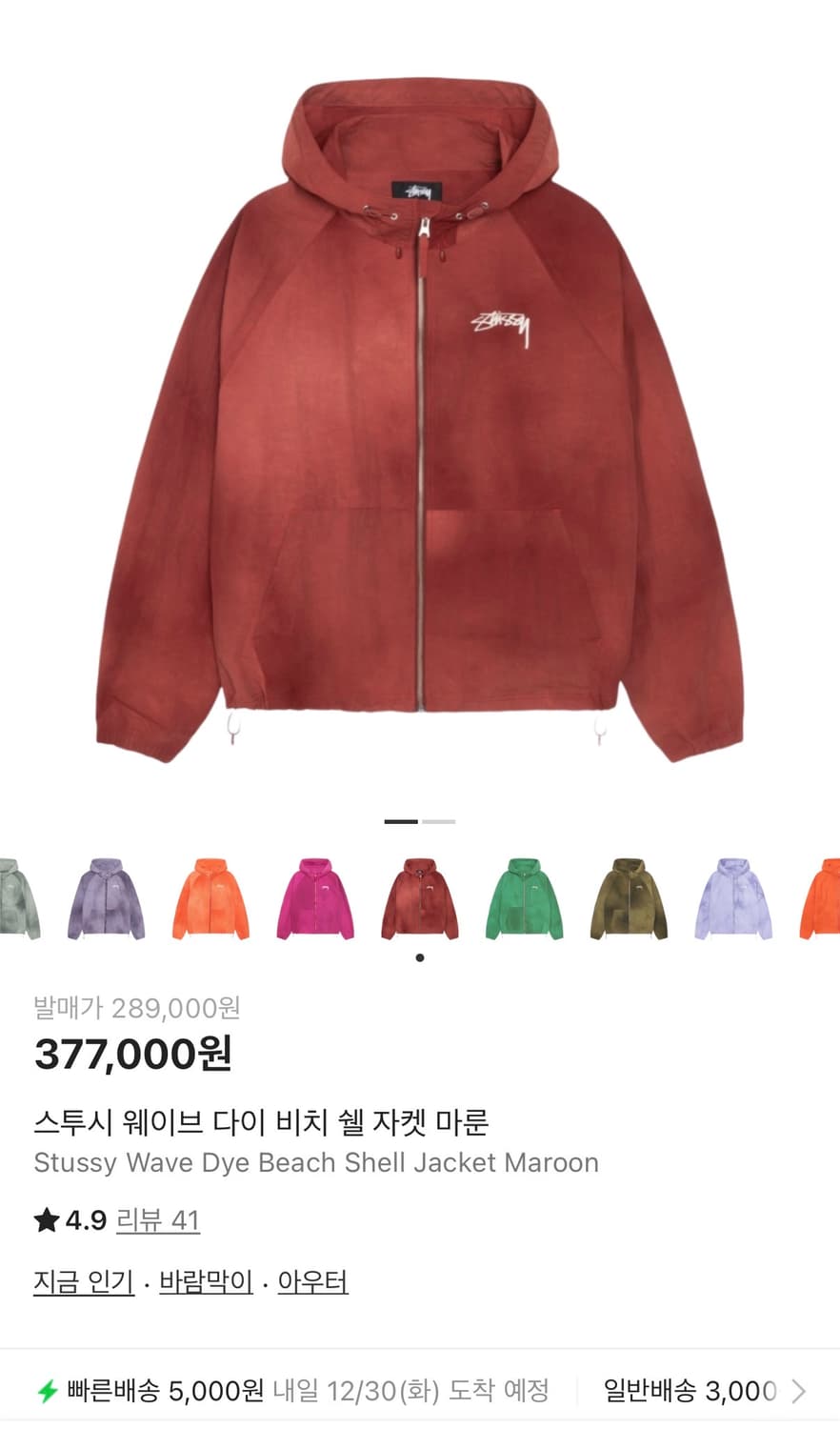 스투시 웨이브 다이 비치 쉘 자켓 마룬 상품이미지5