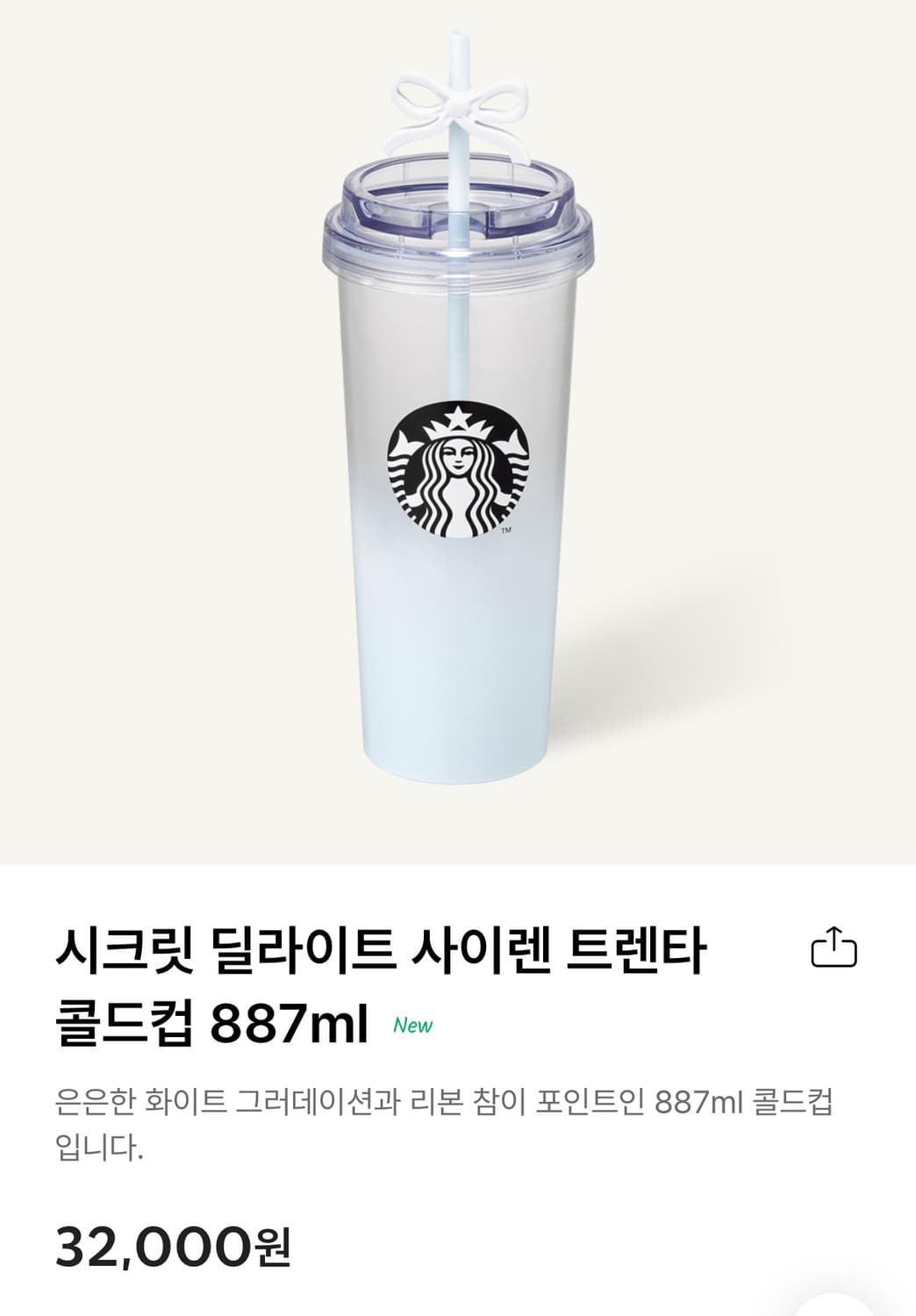 스타벅스 시크릿 딜라이트 사이렌 트렌타 콜드컵 887mL 상품이미지1