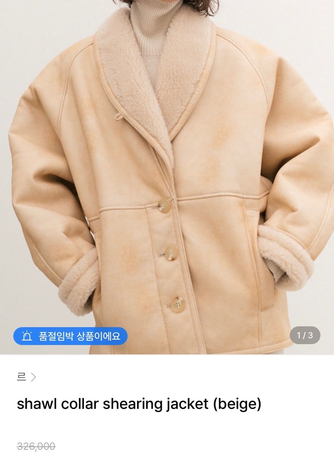 Le 무스탕 자켓 (Begie) 상품이미지10