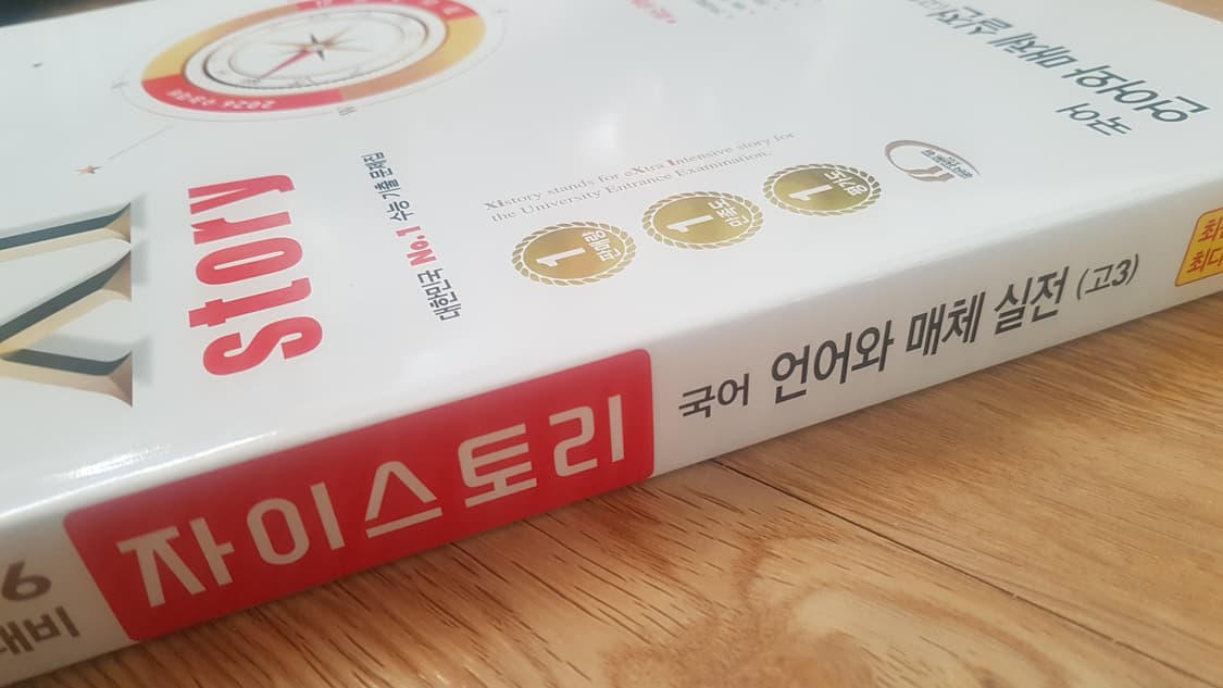 수능 자이스토리 국어 언어와 매체 실전 상품이미지7