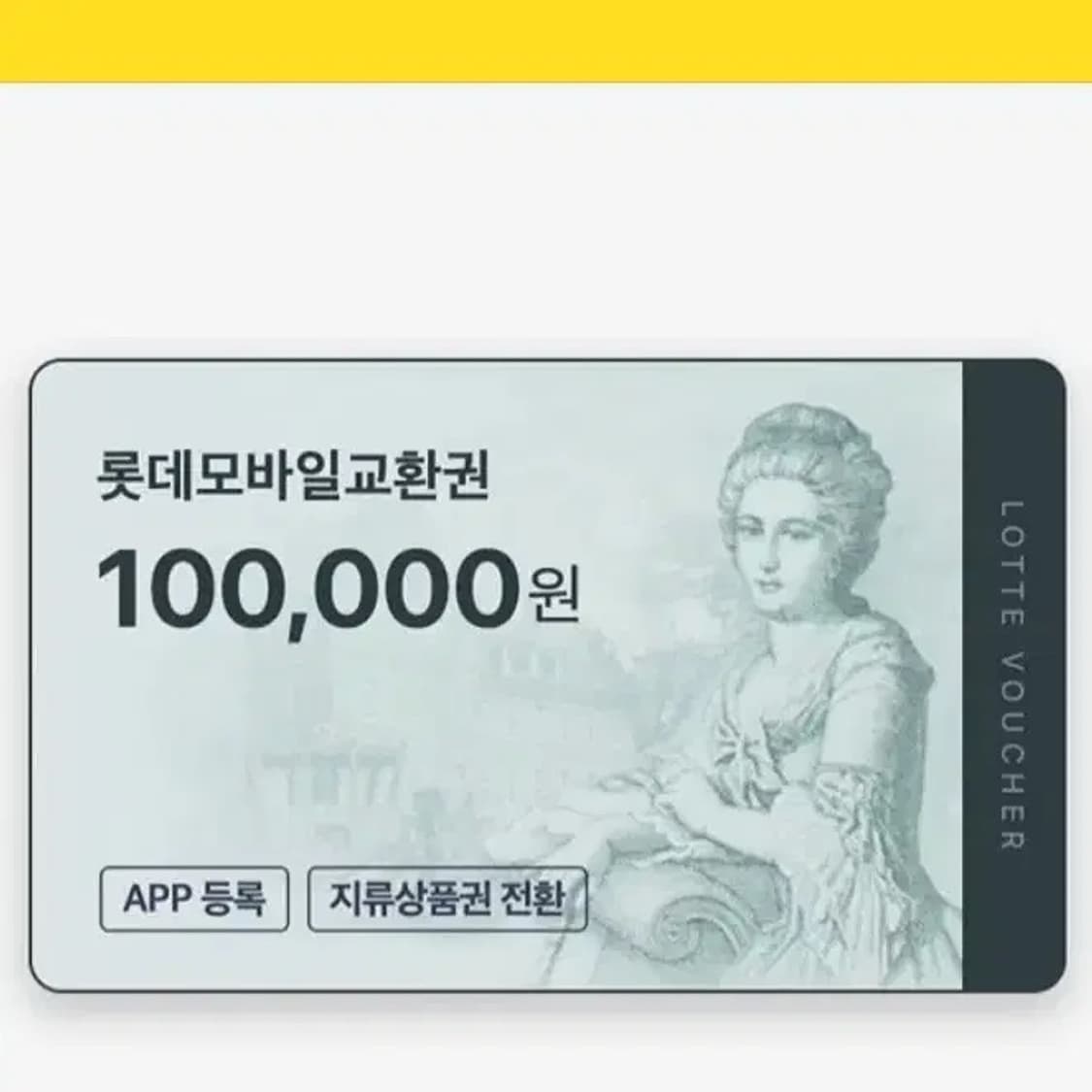 롯데 모바일 상품권 10만원 판매합니다! 상품이미지1