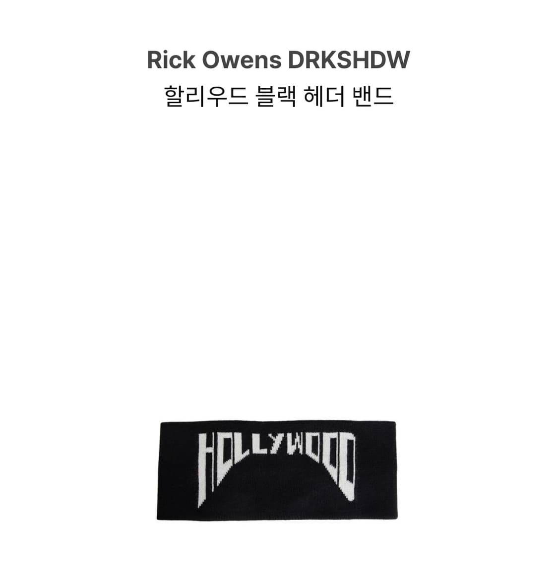 Os) 릭오웬스 다크쉐도우 할리우드 헤더 밴드 상품이미지1