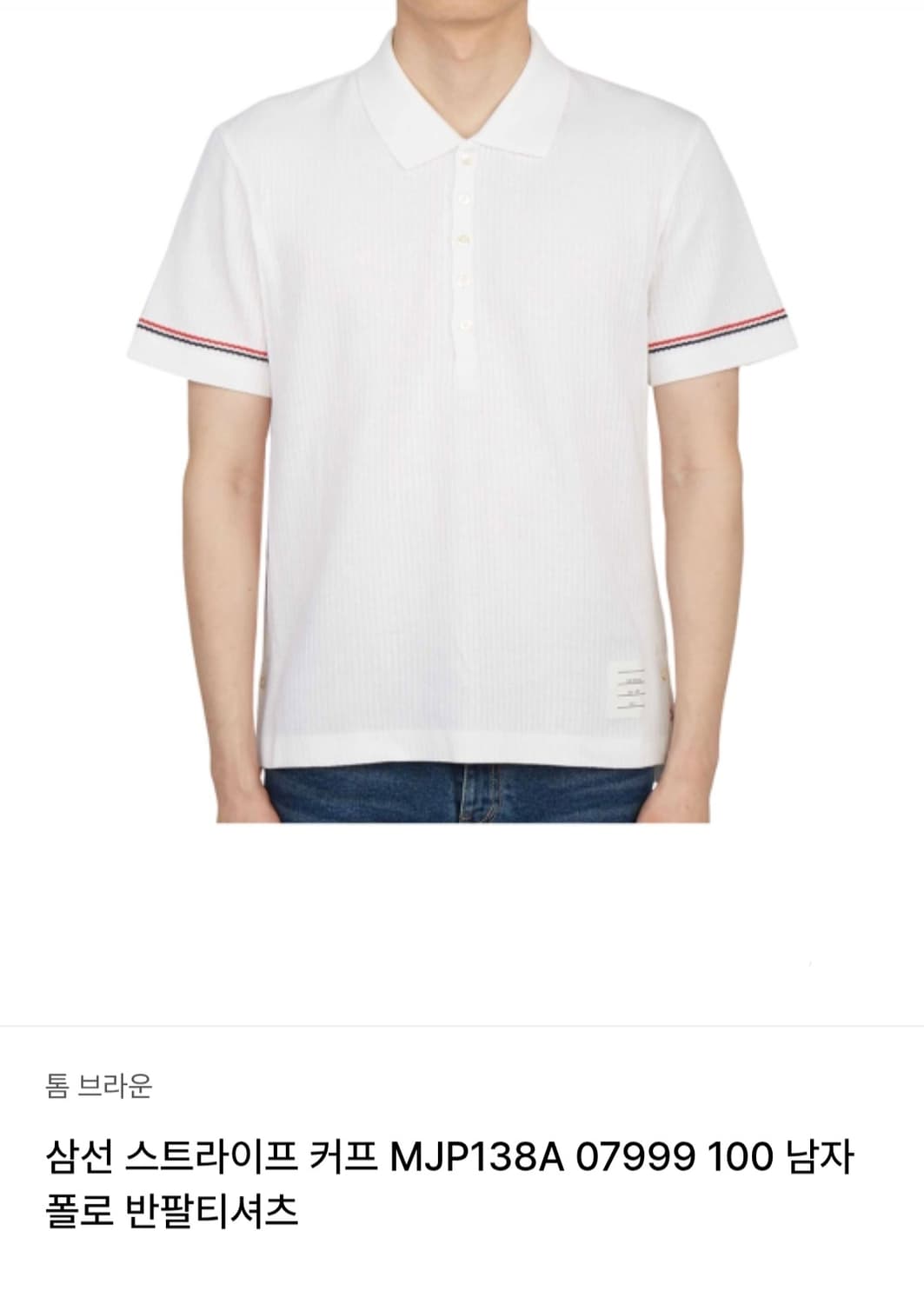 톰브라운 삼선 스트라이프 커프 폴로 반팔 티셔츠 / 남 3사이즈 화이트
 상품이미지2