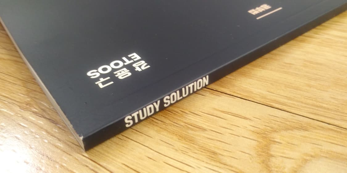 이투스 강윤구 스터디 솔루션 공부법 상품이미지7