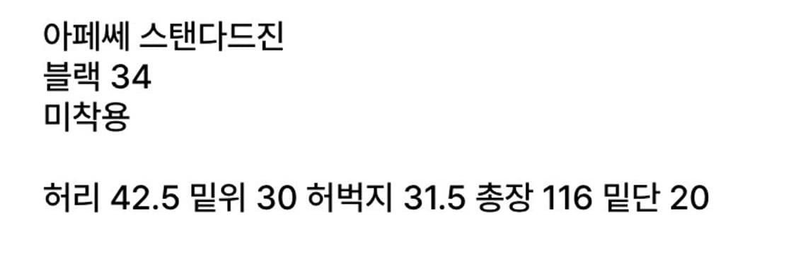 apc 아페쎄 쁘띠스탠다드 새제품 34사이즈 블랙 상품이미지5