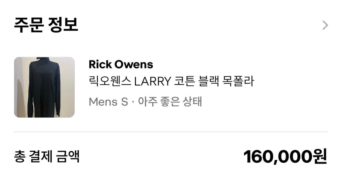 (판매완료)릭오웬스 LARRY 코튼 블랙 목폴라 상품이미지7