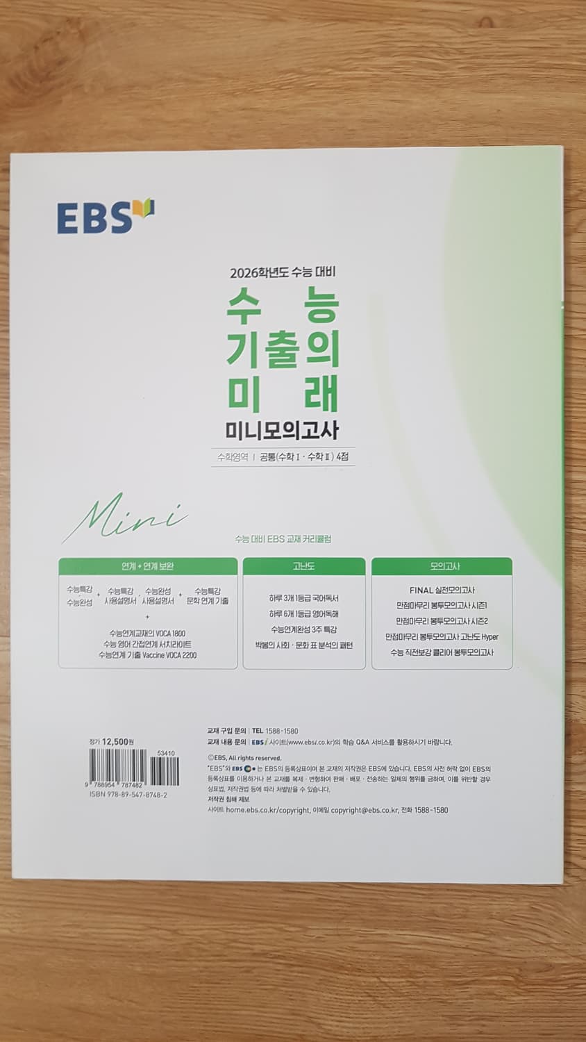 EBS 수능 기출의 미래 미니 모의고사 수학영역 공통 수학1 수학2 4점 상품이미지2