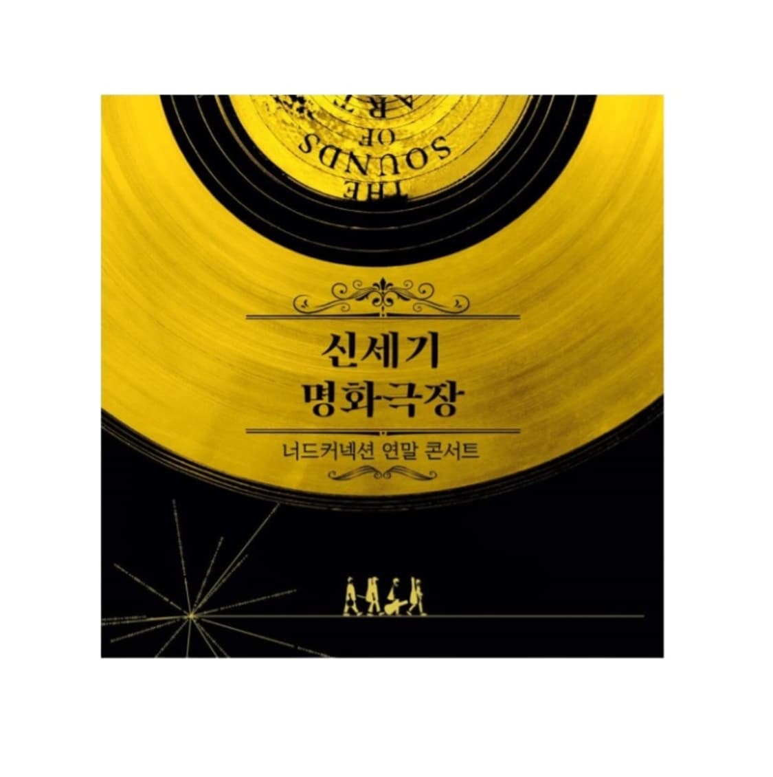 (구매)너드커넥션 신세기 명화극장 LP 삽니다. 상품이미지1