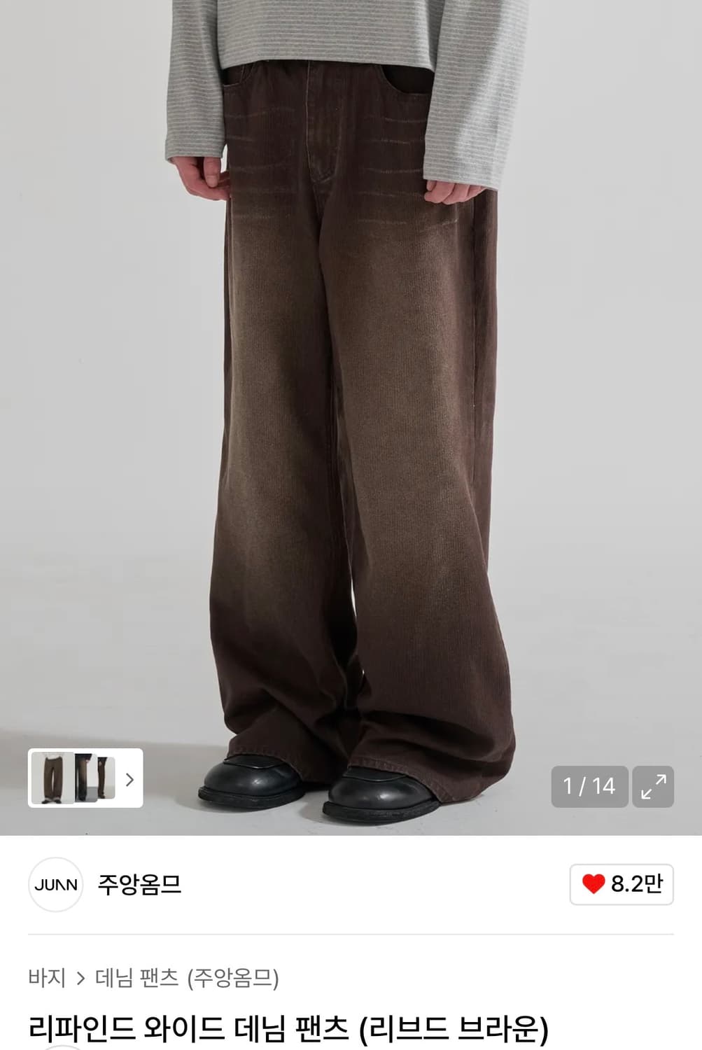 주앙옴므 / 리파인드 와이드 데님 팬츠 / 리브드 브라운 /L 상품이미지1