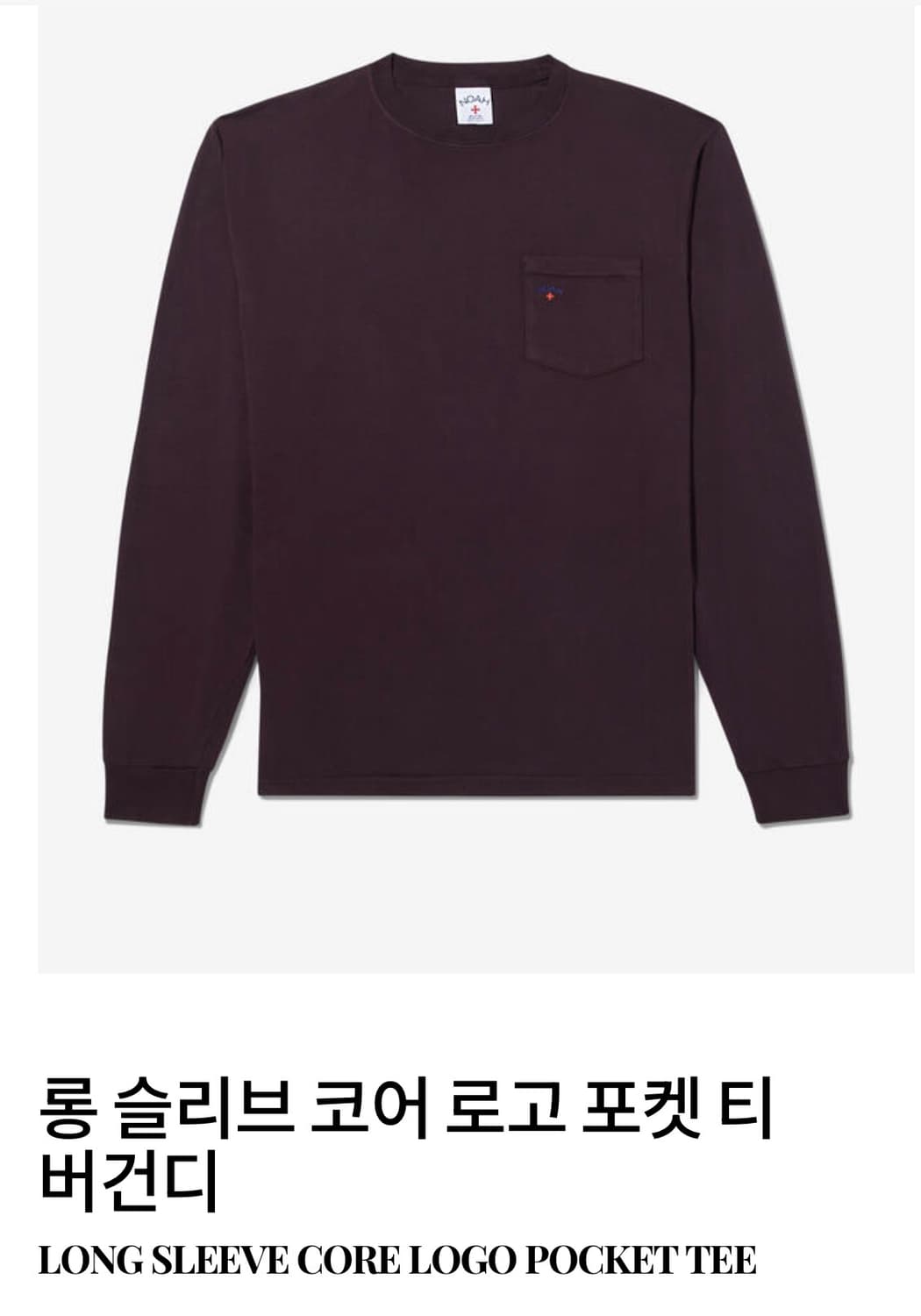 노아 롱슬리브 버건디 색상 구합니다. 상품이미지1
