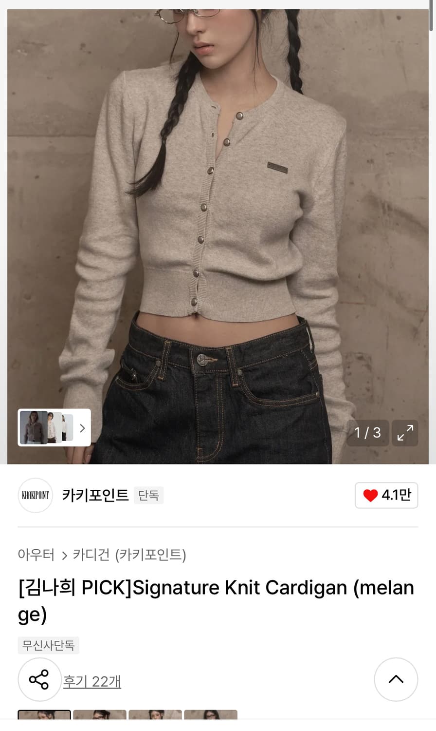 카키포인트 시그니처 니트 가디건(melange) 상품이미지1