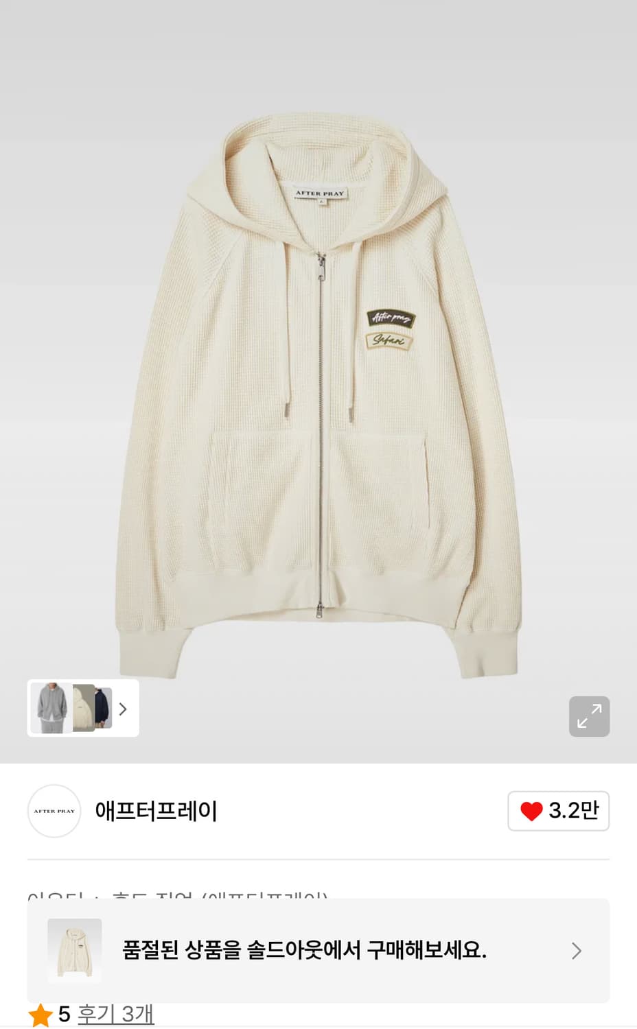 애프터프레이 와플 스웨트 집업 후디 아이보리 m 상품이미지1
