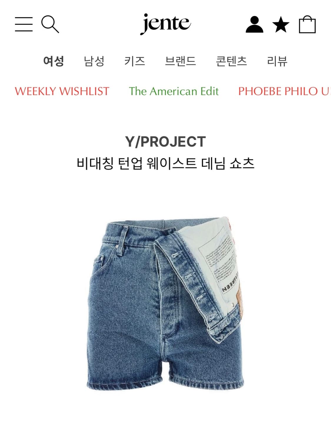 Y/PROJECT 와이프로젝트 비대칭 턴업 웨이스트 데님 쇼츠 상품이미지1